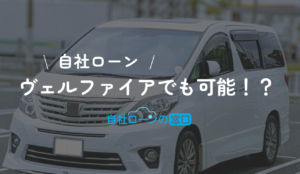 ヴェルファイア　自社ローン